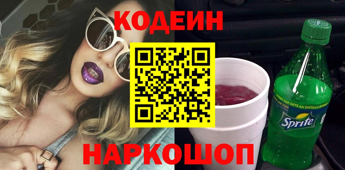 Симферополь  Кодеин Purple Drank  Кодеиновый сироп Lean Purple Drank  Вход с VPN 