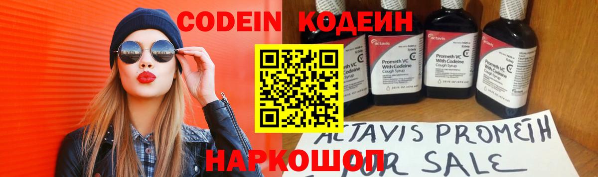Codein напиток Lean (лин) Симферополь